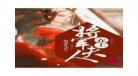 将军夫人别想逃