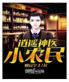 山村小神神医铁柱免费小说极：乡村小神医免费全文阅读