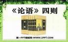 论语三则其二