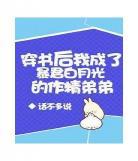 我抢了白月光的恩宠小说宝书网 我抢了白月光的恩宠95