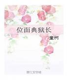 位面典狱长最新章节第二部 位面典狱长童柯番外