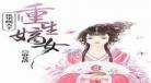 嫡女重生小说推荐完结文20部完结短,嫡女重生宅斗小说