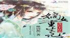 重生不为后之嫡女无双小说_重生不为后之嫡女无双_痞子雪