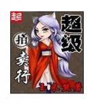 超级纨绔txt