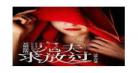 夜半冥婚鬼夫大人来了