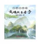 穿越之我是蝶舞