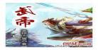 通天武帝无弹窗