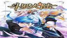 斗罗大陆漫画免费网站下拉式