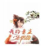 女尊男卑小说穿越好看文末世女 穿越女尊小说大全