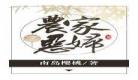 农家恶妇格格党134