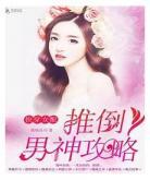 快穿渣女攻略记事txt百度云,《快穿渣女攻略记事》