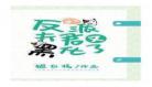 穿成反派黑化前