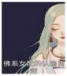 佛系女配在线吃瓜下载