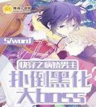 穿书病娇老攻别黑化免费阅读,受穿书心疼黑化攻