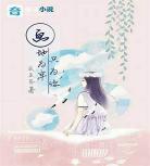 画地为牢只为遇见你冷萧然