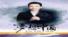 坚持梦想的名人事例