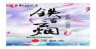 战恋雪全文免费阅读原著 战恋雪全文阅读全文免费阅读