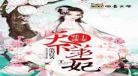 邪王盛宠冷面妃全文阅读免费