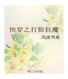 快穿反派终于黑化了txt网盘