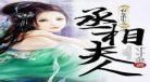 重生之仙妻驾到现代