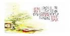 我和你差之微毫的世界全文阅读