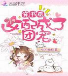 穿书后成团宠的小说