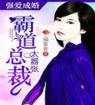 这个总裁是爹的免费阅读全文,这个总裁是爹地免费