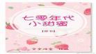 小甜蜜全文