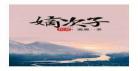 重生之嫡次子奋斗记