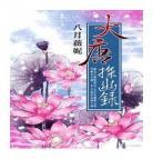 大唐探幽录小说简介215凤凰书城_大唐探幽录女性文学