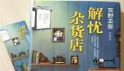 毕业小说东野圭吾全本免费阅读