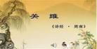 诗经二首关雎和蒹葭原文