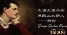 拜伦唐璜思想倾向