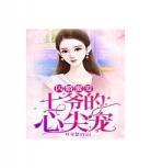 小说宠婚蜜爱