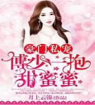 云少溺爱隐婚暖妻txt_云少溺爱隐婚暖妻
