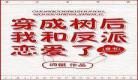 穿书暴富后我踩翻修罗场60？穿书暴富后我踩翻修罗场25