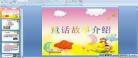 儿歌创编与仿编