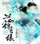 花锦良缘小说 免费阅读txt 花锦良缘全集txt下载