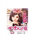 修二代天才女主修仙小说胎穿：天才灵根女主修仙小说
