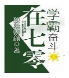 学霸奋斗在七零免费阅读