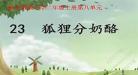 狐狸分奶酪获奖教案