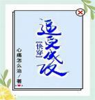 渣攻终成受快穿小说