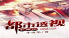 超级神医传承
