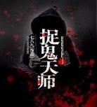 重生之捉鬼小说推荐