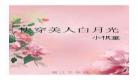 快穿之美人制造系统gl乐文百 快穿之美人制造系统