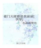 反派他爸教做人txt下载微盘 反派他爸教做人txt百度云