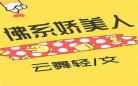 佛系娇软美人重生全文阅读 娇软美人91baby