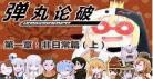 非日常本丸异闻录