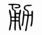 果宝特攻古文小说