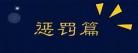真心话大冒险小说卫庭结局